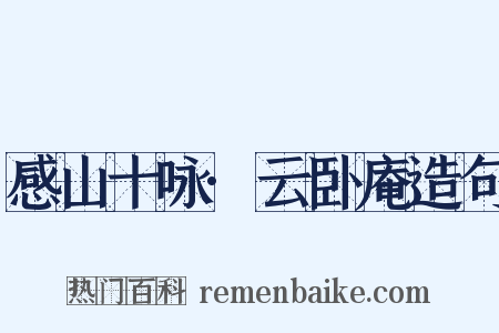 感山十咏·云卧庵造句是什么意思的图片